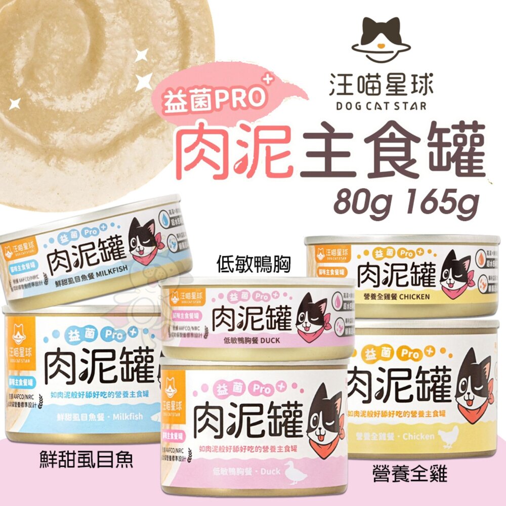 25864637022-DogCatStar 汪喵星球 益菌PRO+ 綿密肉泥主食罐【單罐】 80g 165g 肉泥罐 貓罐頭『WANG』
