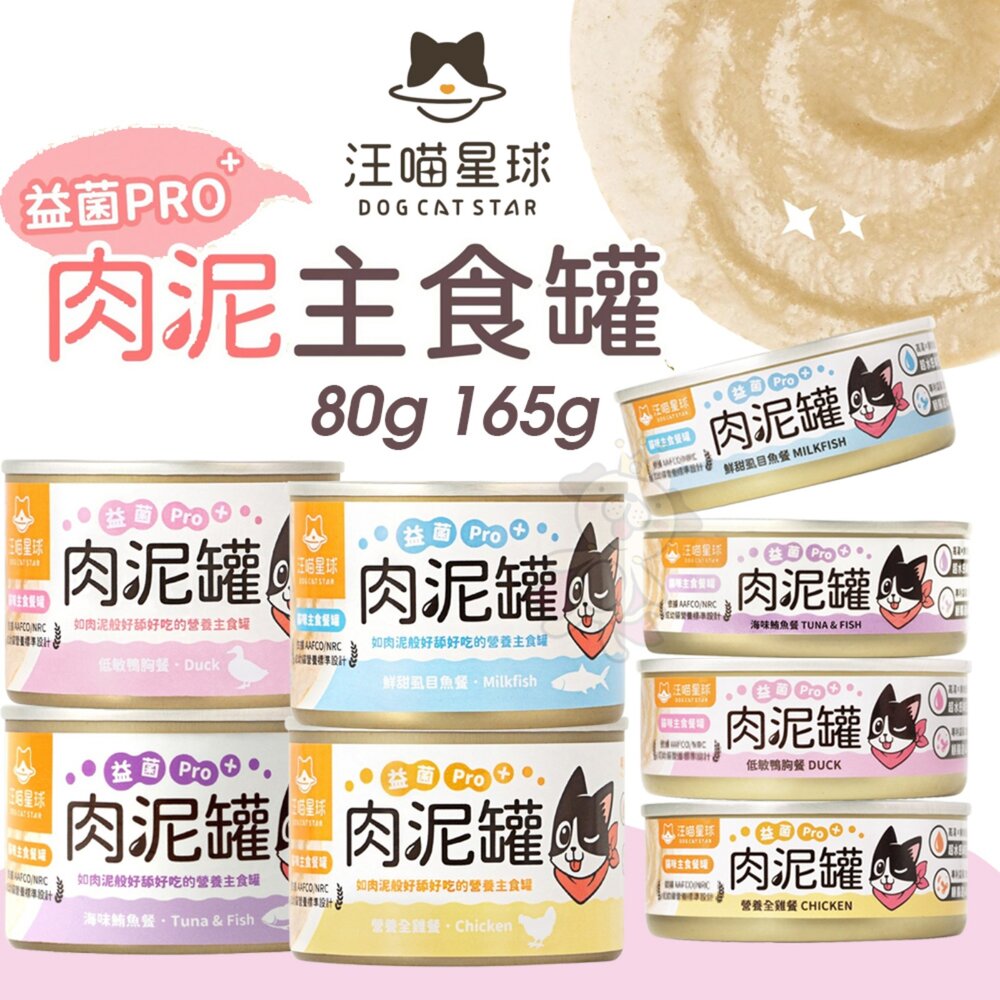 25864637022-DogCatStar 汪喵星球 益菌PRO+ 綿密肉泥主食罐【單罐】80g 165g 主食罐 肉泥罐 貓罐頭『WANG』