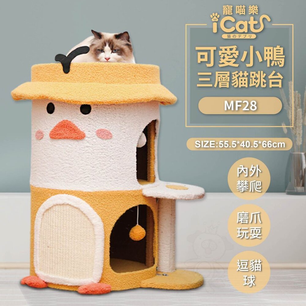 icat 寵喵樂 貓跳台 | 可愛 小鴨 恐龍 仙人掌 富士 多功能貓爬架 貓抓板 貓抓柱 貓窩 貓別墅 貓架『WANG-圖片-4