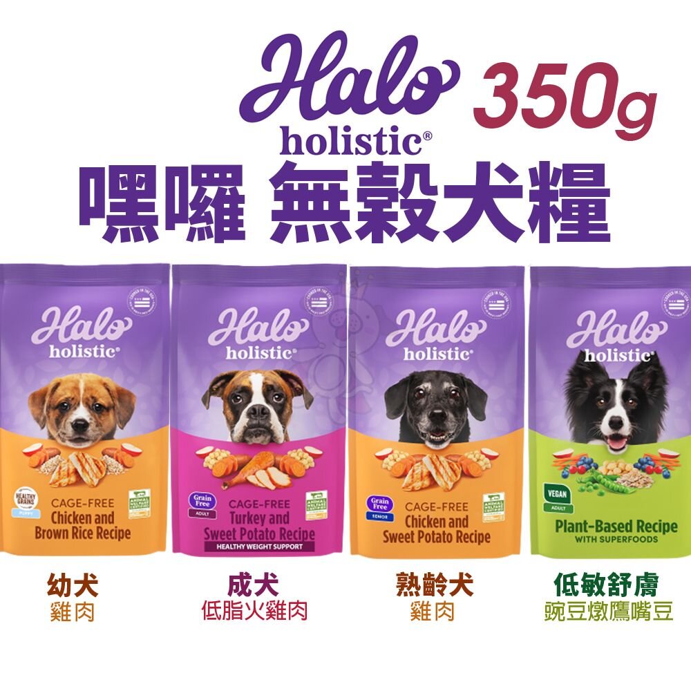 25905050310-HALO 嘿囉 無穀狗糧 350g 幼犬 小型成犬 成犬 熟齡犬 狗飼料『WANG』
