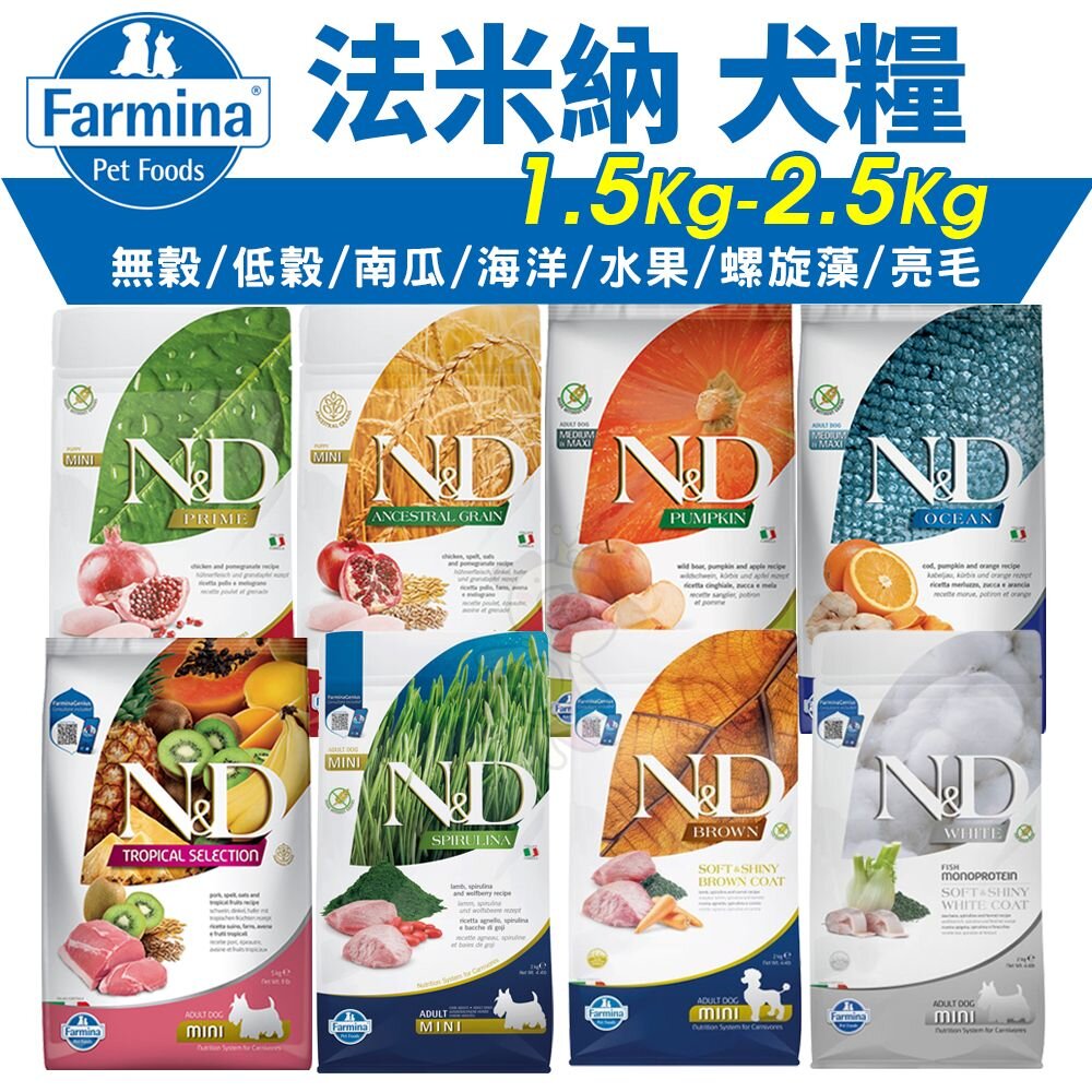 25910405881-義大利 Farmina 法米納 犬糧 1.5kg-2.5kg 無穀 低穀 南瓜 海洋 熱帶水果 螺旋藻 亮毛『WANG』