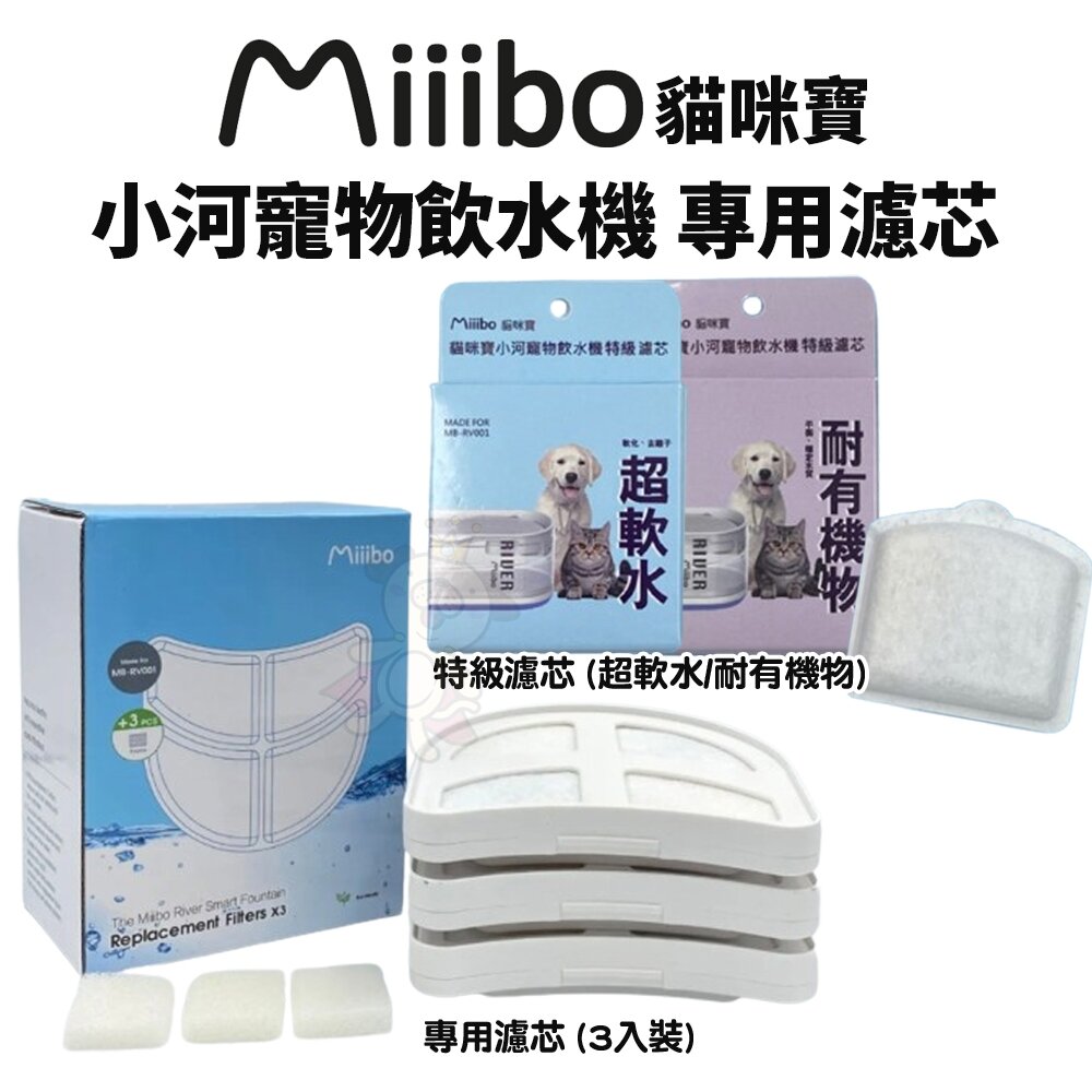 25914658078-MIIIBO 貓咪寶 小河飲水機專用濾芯 專用濾芯 特級濾芯 濾芯配件 替換濾芯 寵物飲水機『WANG』