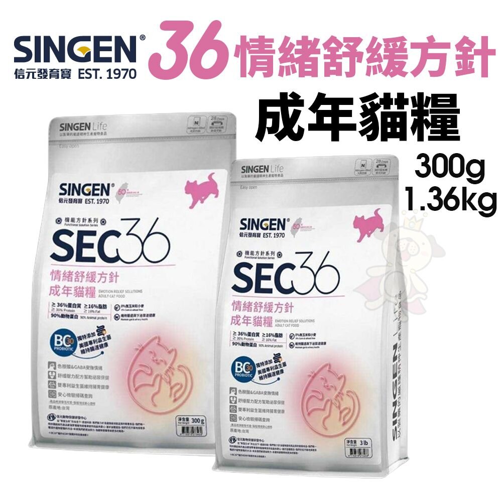 25917314902-SINGEN 信元 發育寶 SEC36 情緒舒緩方針 成年貓糧 貓飼料『WANG』