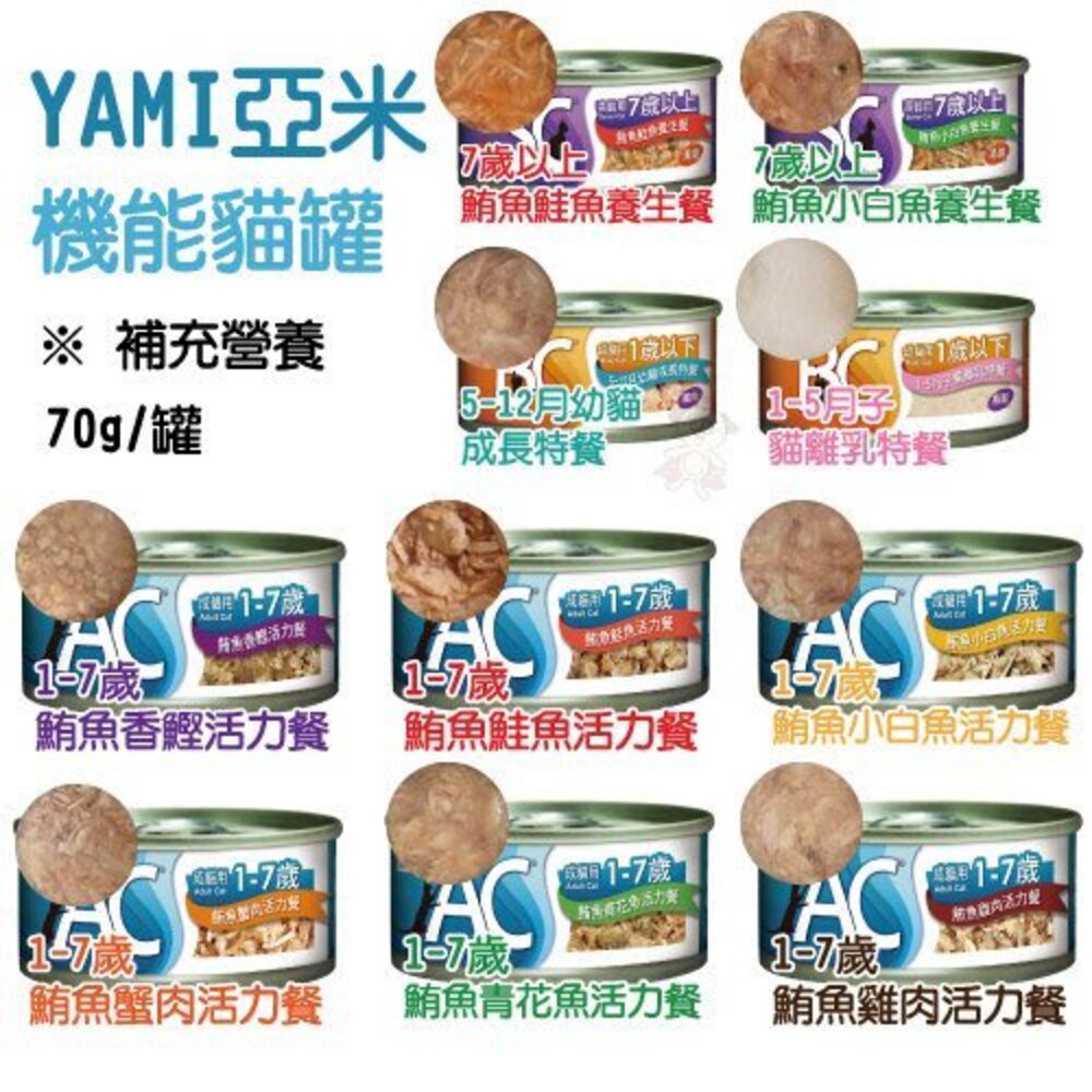 YAMI YAMI 亞米亞米 機能貓罐 70g【單罐】 AC健寶 BC幼寶 SC 護寶 機能罐 貓罐頭『WANG』-圖片-4