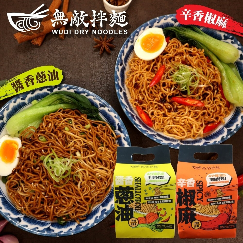 WUDI 無敵拌麵 花生麻醬 青花椒麻 醬香蔥油 辛香椒麻 乾拌麵 非油炸麵體 無敵乾拌麵 關廟麵『WANG』-圖片-3