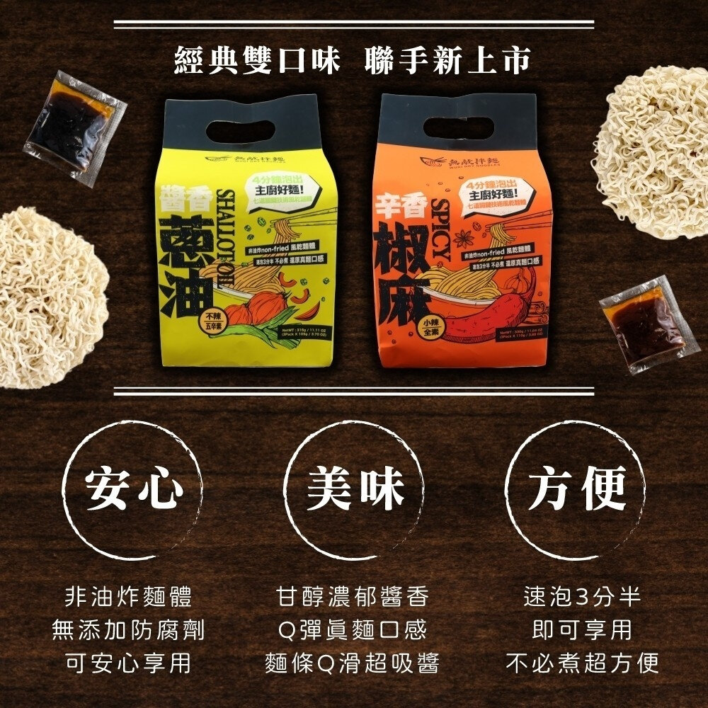 WUDI 無敵拌麵 花生麻醬 青花椒麻 醬香蔥油 辛香椒麻 乾拌麵 非油炸麵體 無敵乾拌麵 關廟麵『WANG』-圖片-6