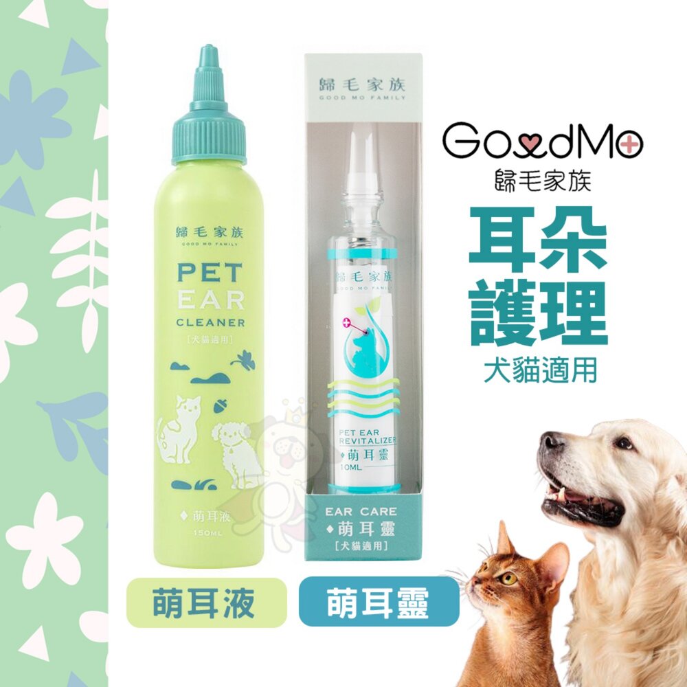 25957846519-GoodMo 歸毛家族 萌耳液 萌耳靈 犬貓適用 寵物耳朵護理『WANG』
