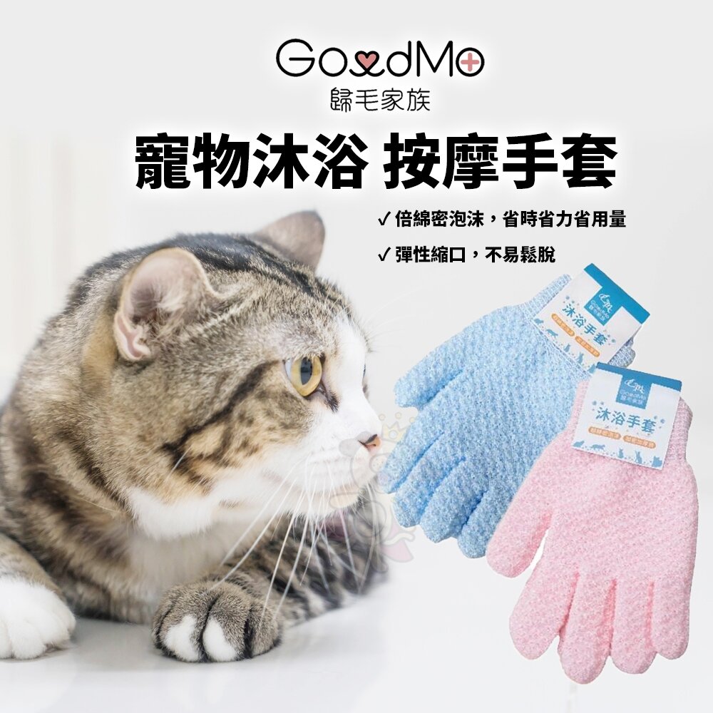25957877247-GoodMo 歸毛家族 寵物沐浴按摩手套 加密加厚 彈性縮口 不易鬆脫 沐浴手套 按摩手套『WANG』