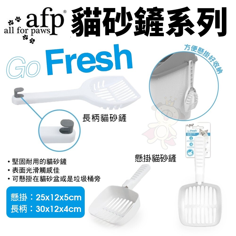 25959896003-AFP 清新系列-貓砂鏟 長柄貓砂鏟｜懸掛貓砂鏟 堅固 耐用 可懸掛 貓鏟『WANG』