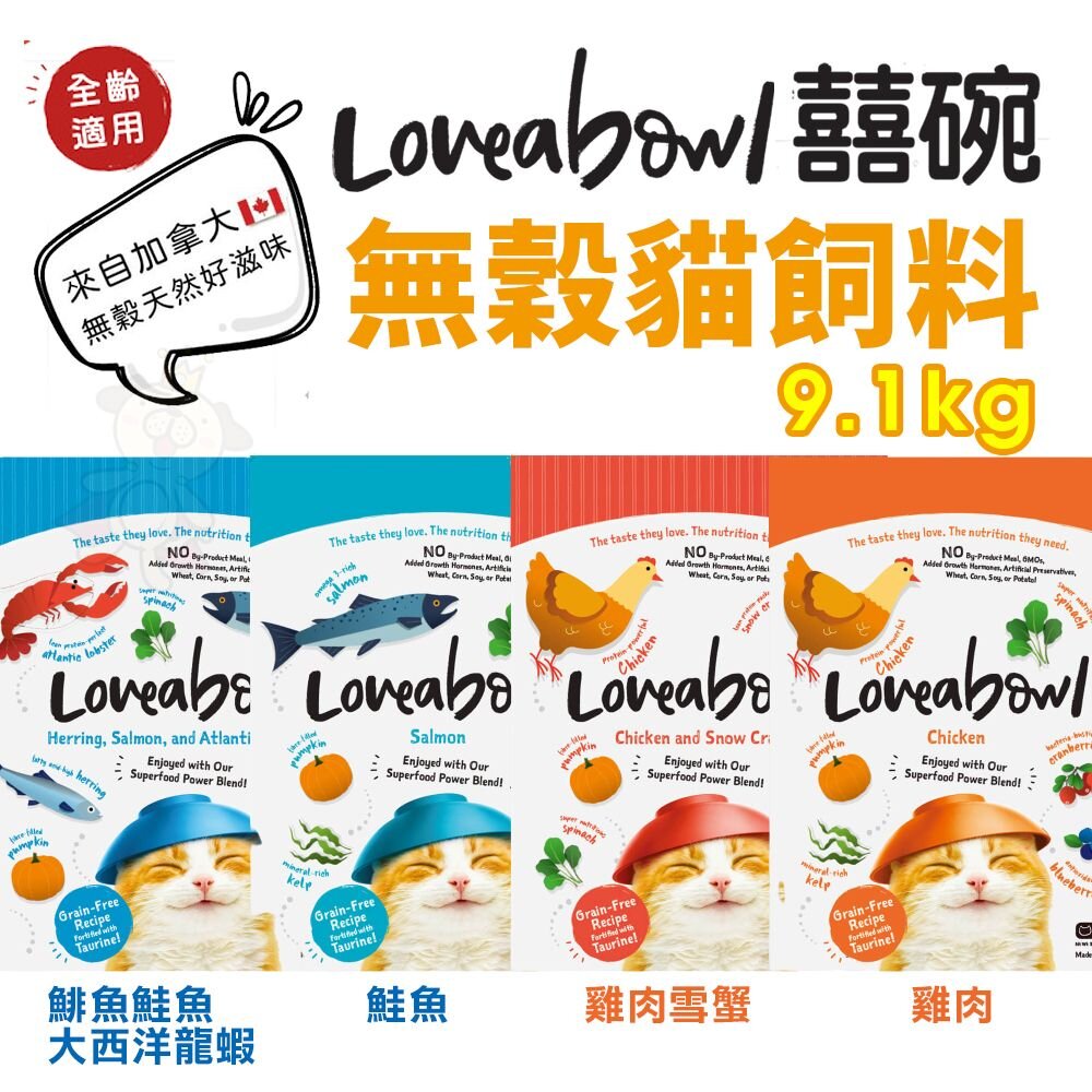 25970757878-Loveabowl 囍碗 無穀天然貓糧 9.1kg 小顆粒 無榖 貓飼料『WANG』