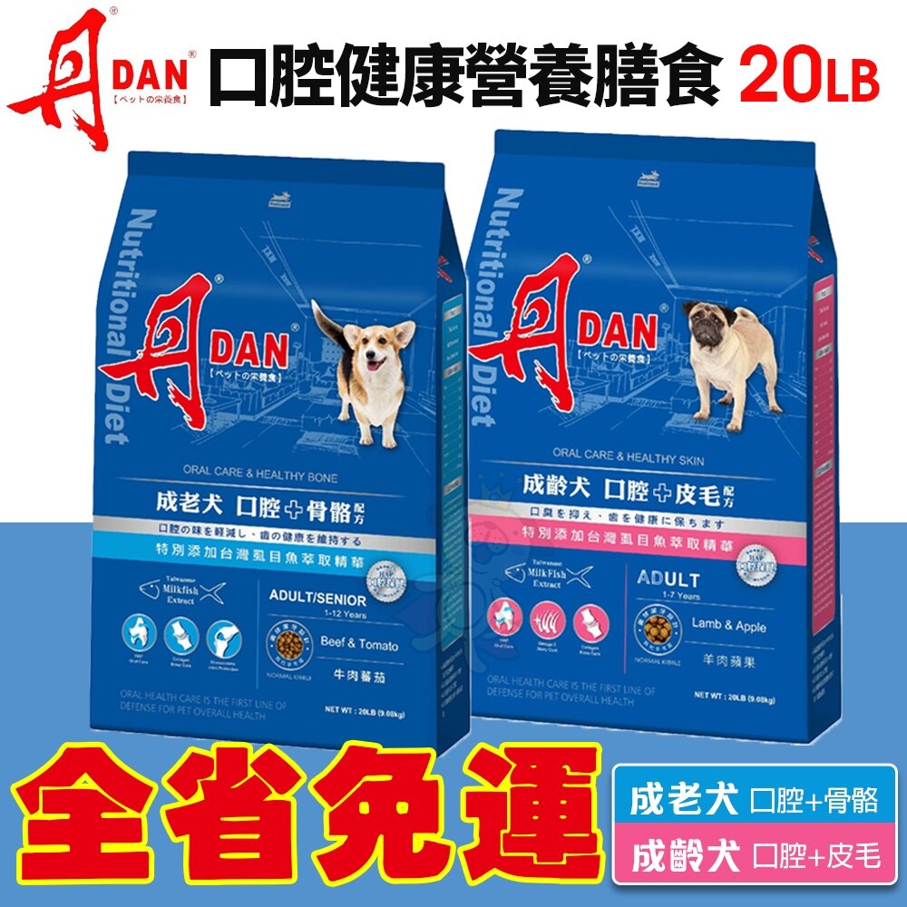 25971130927-DAN 丹 狗口腔健康營養膳食 20磅 9KG【免運】 幼母犬 成老犬 台灣製造 狗飼料 犬糧『WANG』