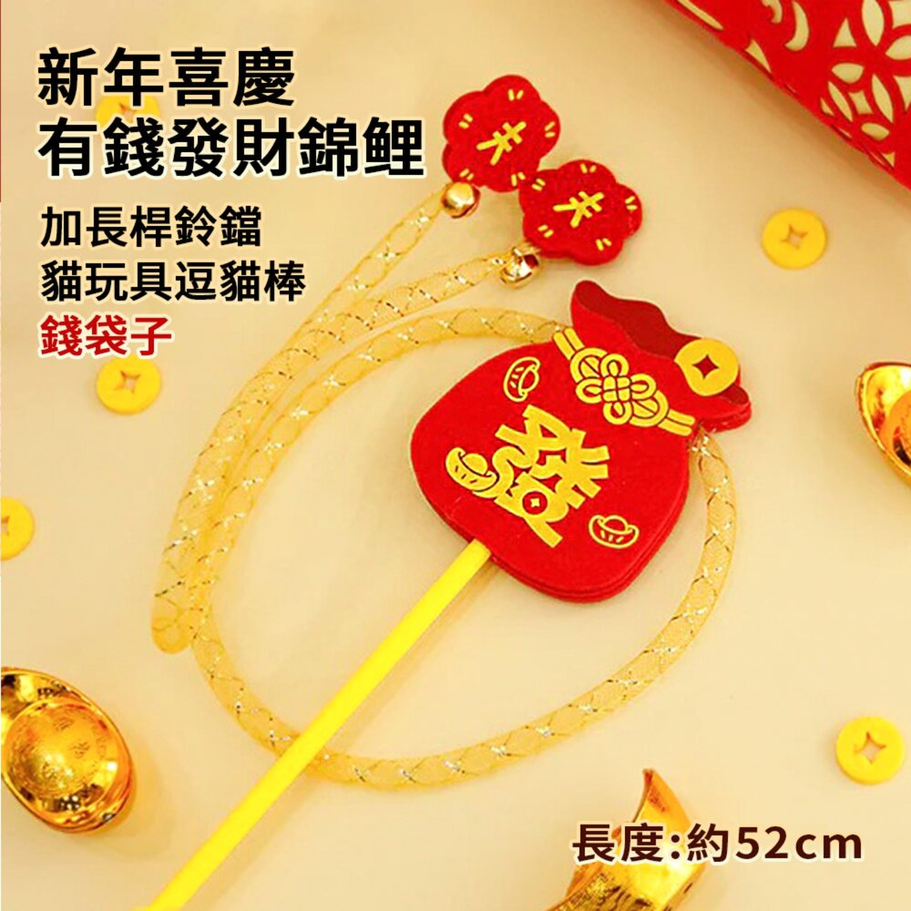 喜多魚 新年貓玩具 布老虎吉祥玩具 喜慶有錢錦鲤加長桿鈴鐺逗貓棒 馬上有錢毛絨玩具 逗貓棒 貓薄荷 貓玩具『WANG』-圖片-6