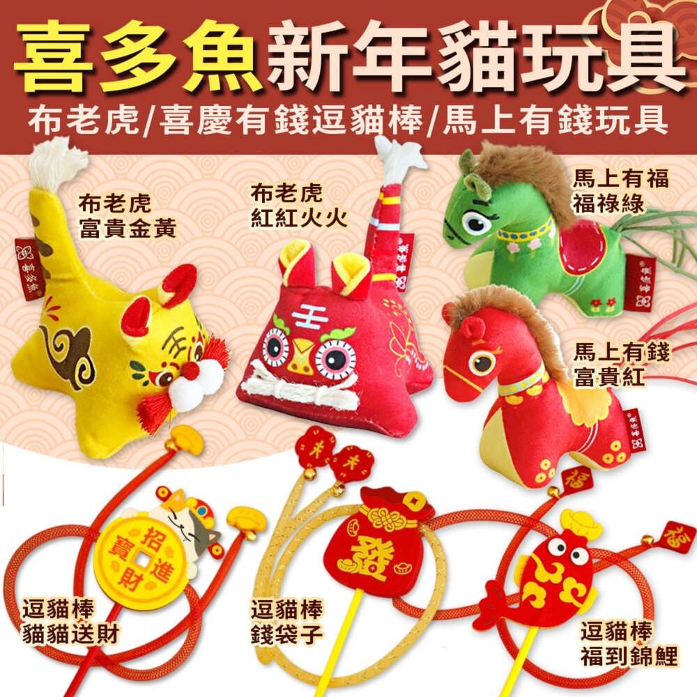 260115175633-喜多魚 新年貓玩具｜布老虎吉祥玩具 喜慶有錢錦鲤加長桿鈴鐺逗貓棒 馬上有錢毛絨玩具 逗貓棒 貓薄荷 貓玩具