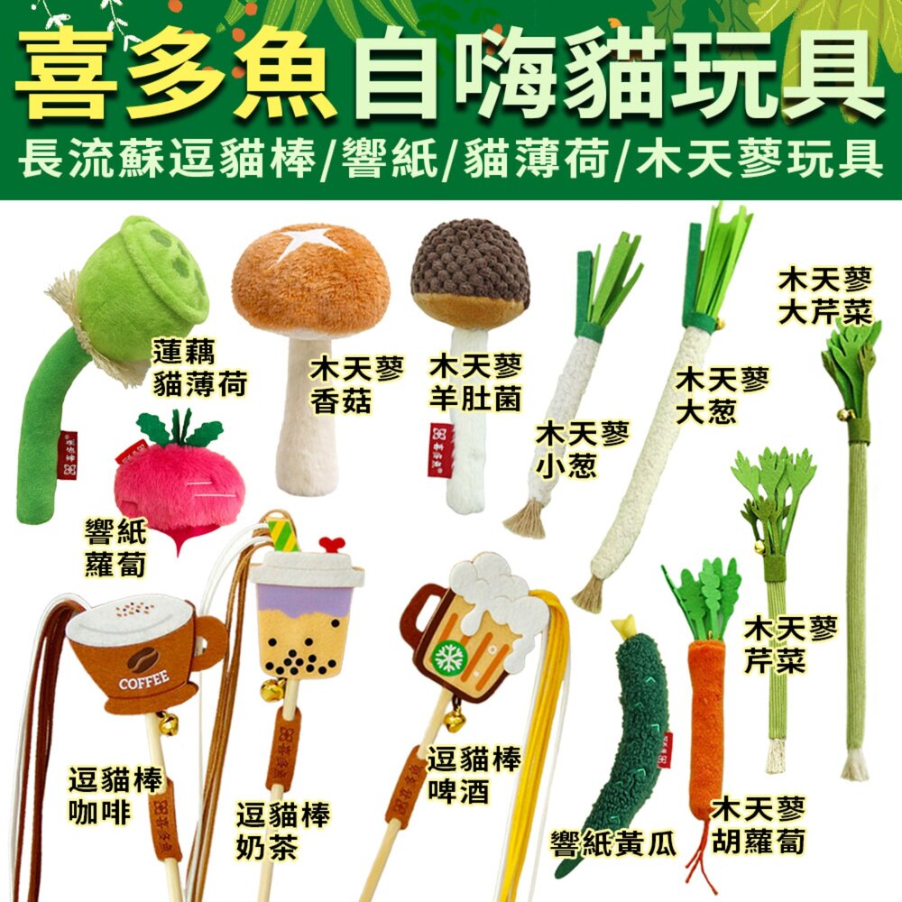 260116135826-喜多魚 貓咪自嗨玩具 長流蘇飲料逗貓棒 木天蓼仿真蔬菜玩具 響紙 鈴鐺 貓薄荷 逗貓棒 貓玩具『WANG』