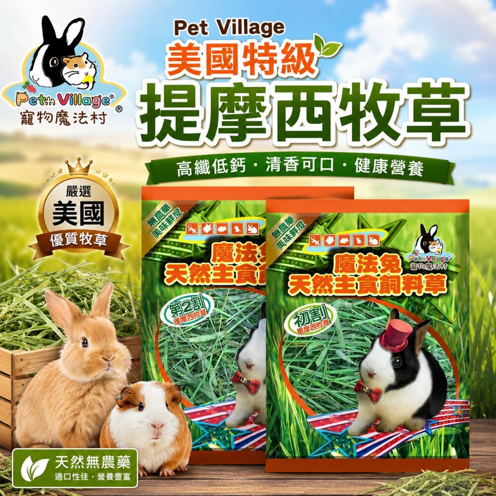 260122120003-Pet Village 魔法村 美國特級提摩西牧草 400g 初割 第2割 兔子牧草 兔子飼料 寵物牧草『WANG』