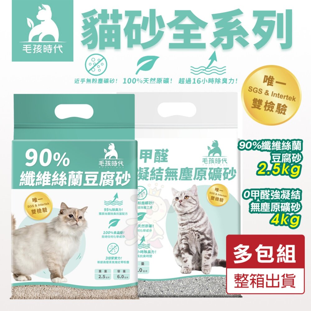 260128145348-毛孩時代 貓砂【多包組】90%纖維絲蘭豆腐砂 0甲醛強凝結無塵原礦砂 0甲醛 豆腐砂 礦砂『WANG』