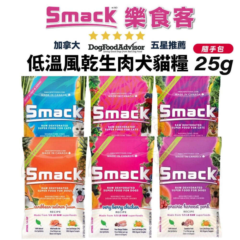 260130140617-加拿大 SMACK 樂食客 低溫風乾生肉犬貓糧 25g 高蛋白 生肉糧 風乾糧 狗飼料 貓飼料『WANG』
