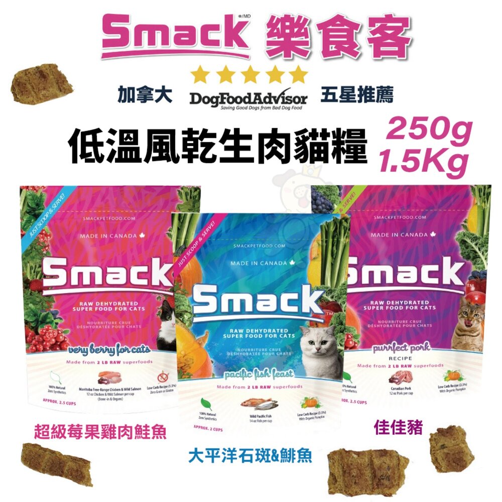 260130141944-加拿大 SMACK 樂食客 低溫風乾生肉貓糧 250g 1.5kg 生肉糧 風乾糧 貓主食 貓乾糧 貓飼料『WANG』