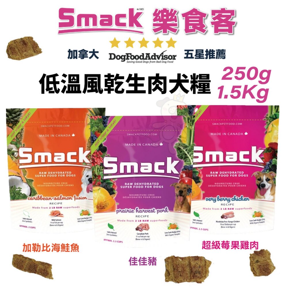 260130142559-加拿大 SMACK 樂食客 低溫風乾生肉狗糧 250g 1.5kg 生肉糧 風乾糧 狗主食 狗乾糧 狗飼料『WANG』