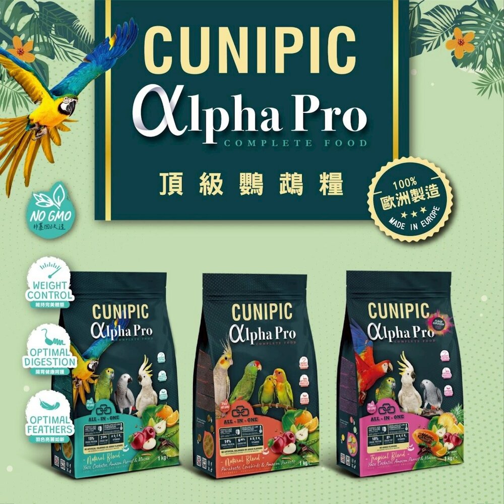 CUNIPIC 頂級鸚鵡糧 alpha Pro系列 1Kg 鳥飼料 鳥主食糧 小動物飼料『WANG』-圖片-3