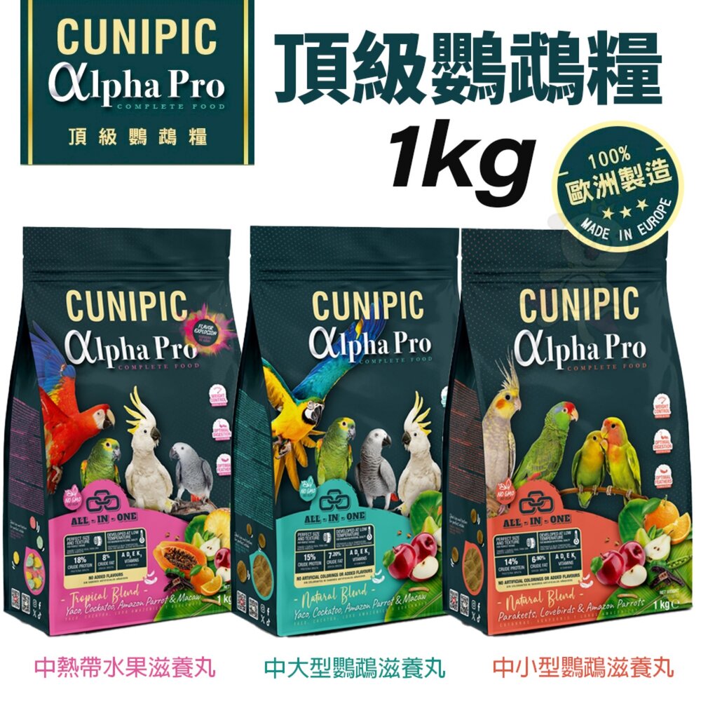 260204140556-CUNIPIC 頂級鸚鵡糧 alpha Pro系列 1Kg 鳥飼料 鳥主食糧 小動物飼料『WANG』