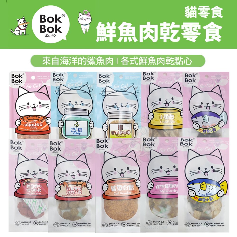 260209140547-BokBok 波客 鮮魚肉乾系列 肉乾 肉條 鯊魚肉乾 小魚乾 貓薄荷 木天寥 貓零食『WANG』