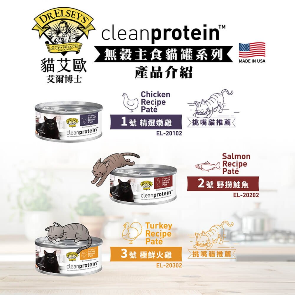 DR.ELSEY'S 貓艾歐 艾爾博士 無穀主食貓罐 150g【單罐】挑嘴貓 無穀罐 主食罐 貓罐頭『WANG』-圖片-5