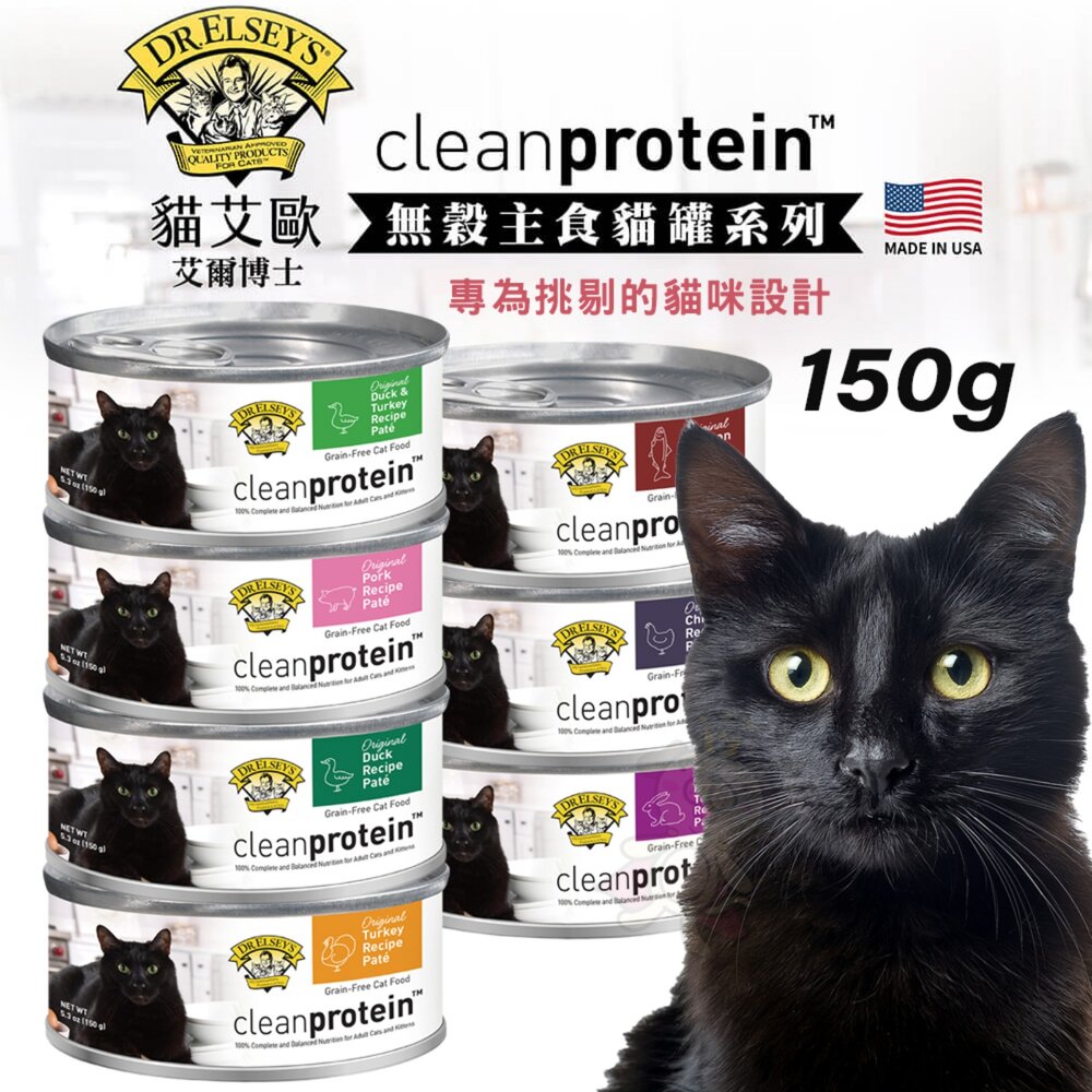 260210160055-DR.ELSEY'S 貓艾歐 艾爾博士 無穀主食貓罐 150g【單罐】挑嘴貓 無穀罐 主食罐 貓罐頭『WANG』