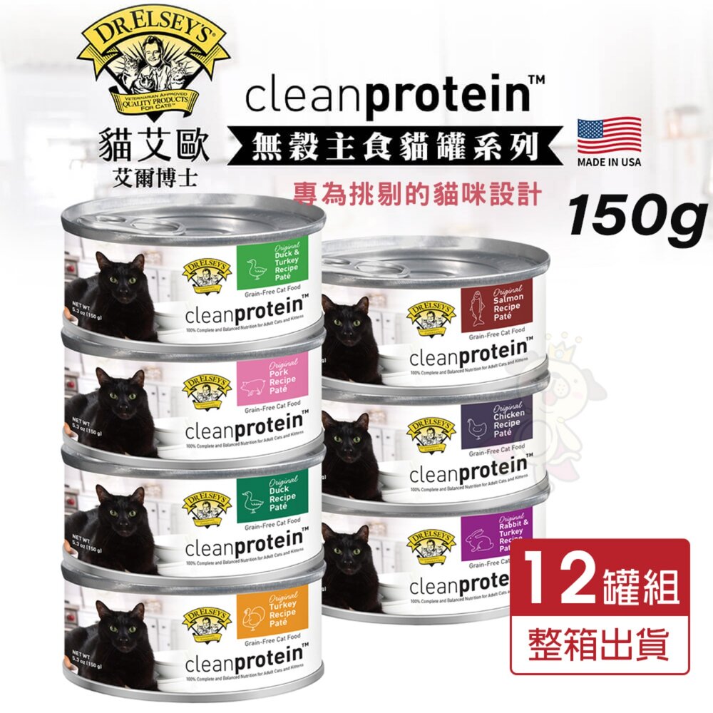 260210160056-DR.ELSEY'S 貓艾歐 艾爾博士 無穀主食貓罐 150g【12罐組】挑嘴貓 無穀罐 主食罐 貓罐頭『WANG』