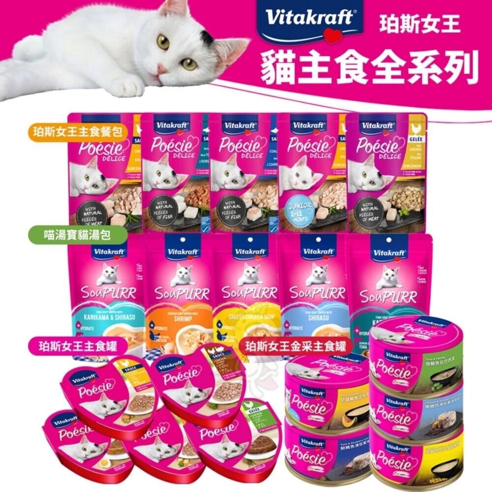 德國 Vitakraft 珀斯女王 金采貓主食罐 80g【24罐組】貓主食罐 貓罐 鮪魚 雞肉 南瓜 起司『WANG』-圖片-1