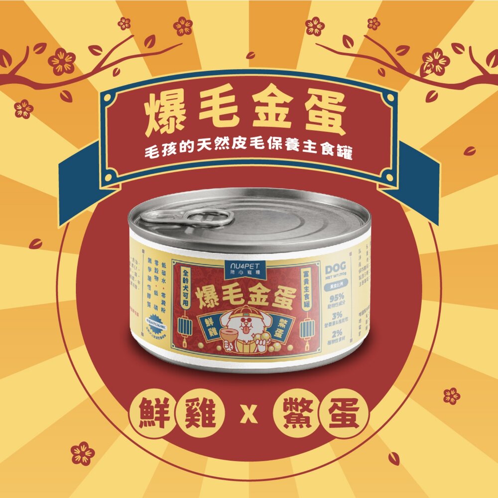 NU4PET 陪心寵糧 狗主食罐【單罐】Super小黑輕脂罐 富貴爆毛主食罐 輕脂罐 富貴罐 狗罐頭『WANG』-圖片-3