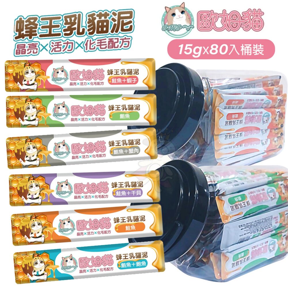 260309104352-歐姆貓 蜂王乳貓泥 15gΧ80入 桶裝 添加蜂王乳 嗜口性極佳 貓點心 貓肉泥『WANG』