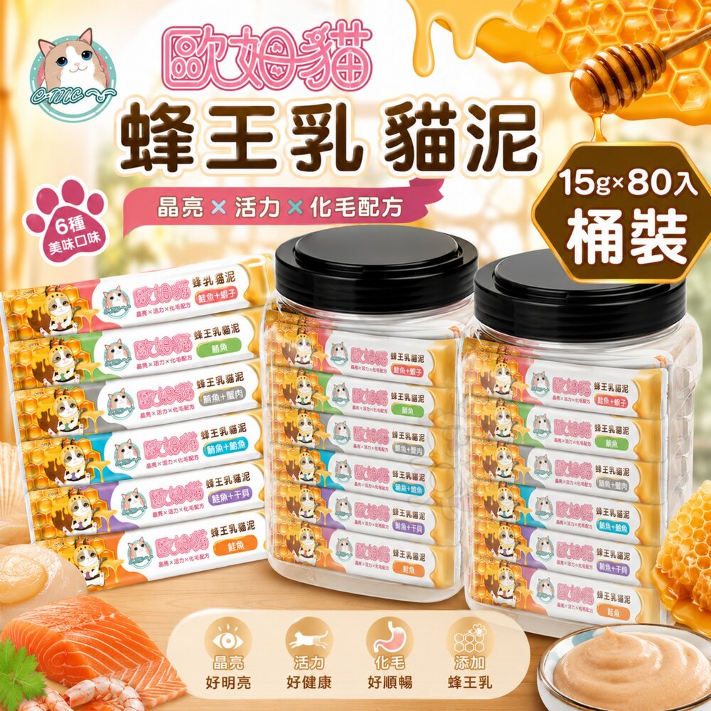 260309104352-歐姆貓 蜂王乳貓泥【15gx80條桶裝】添加蜂王乳 嗜口性極佳 化毛 營養肉泥 肉條 貓點心 貓肉泥 貓零食『WANG』