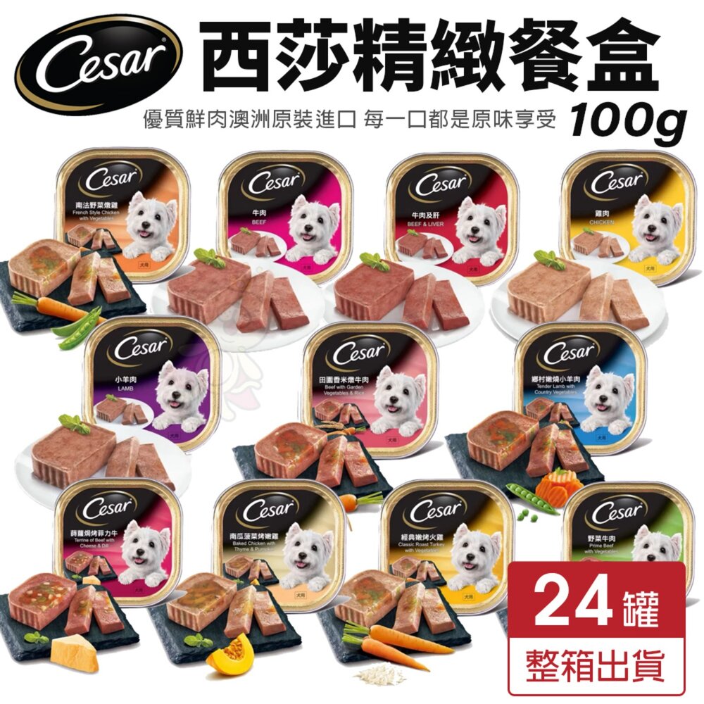 260407145249-Cesar 西莎 精緻餐盒 100g【24盒組/2箱免運費】狗罐頭 狗餐盒『WANG』
