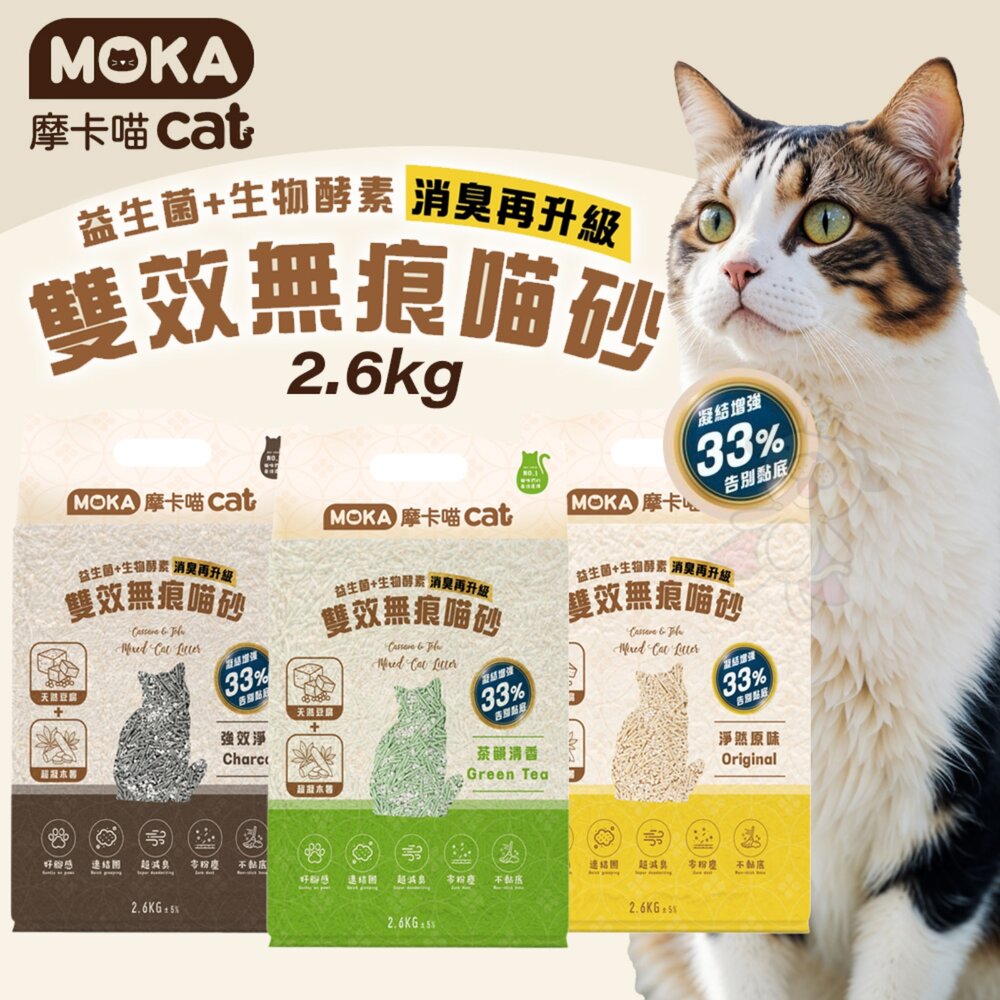 260410134750-MOKA 摩卡喵 雙效無痕喵砂 2.6kg【6包組免運】強力吸臭 無痕貓砂 木薯砂 豆腐砂 混合貓砂 貓砂『WANG』