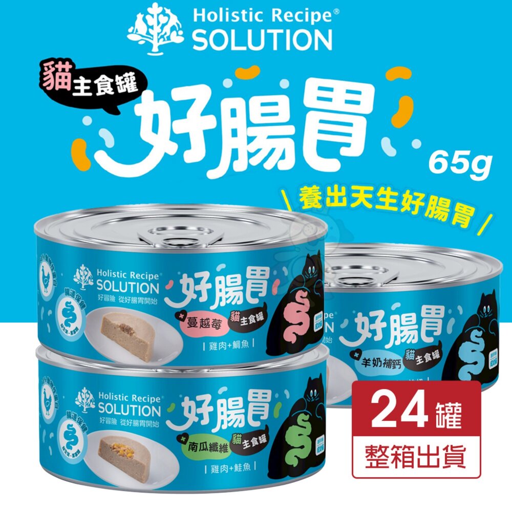 Solution耐吉斯好腸胃主食罐65g【24罐組】成幼貓主食罐貓罐頭貓主食貓濕糧『WANG』