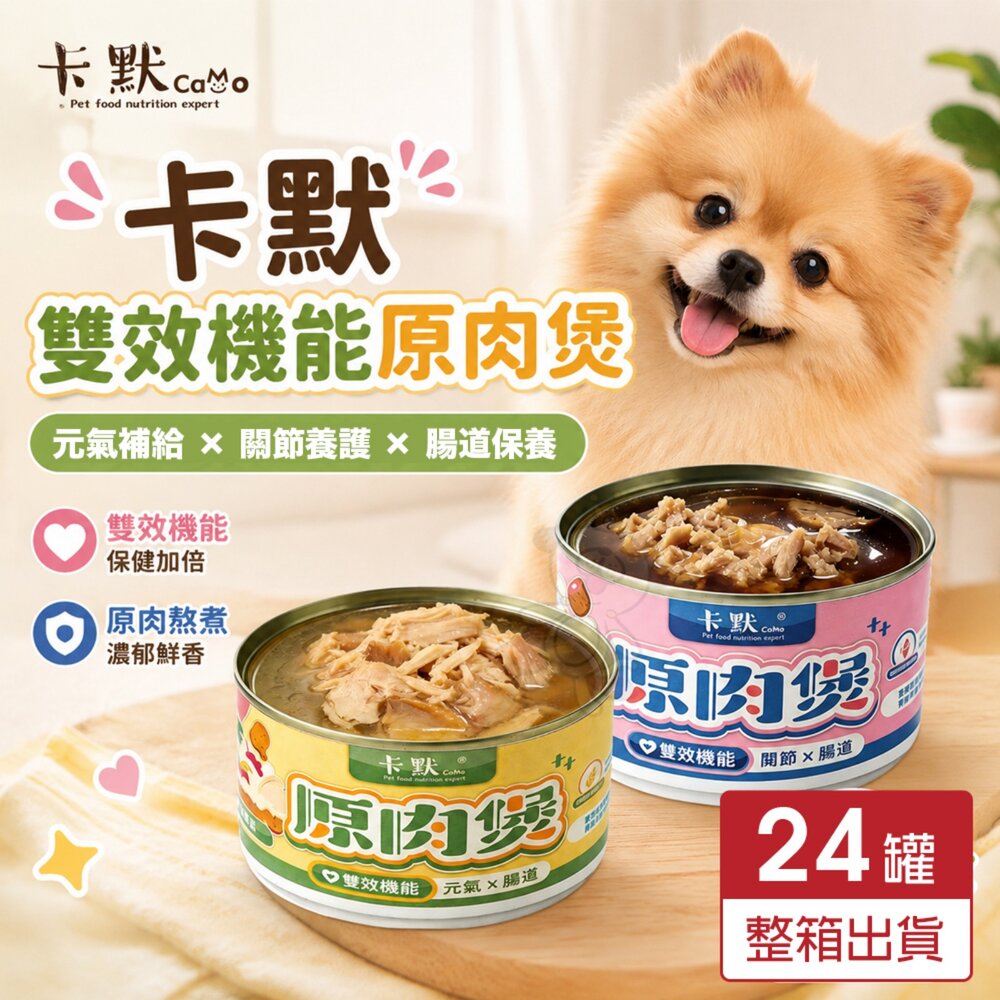 260515135238-CAMO 卡默 雙效機能原肉煲 165g【24罐組】元氣補給 關節養護 腸道保養 寵物罐頭 狗罐頭『WANG』