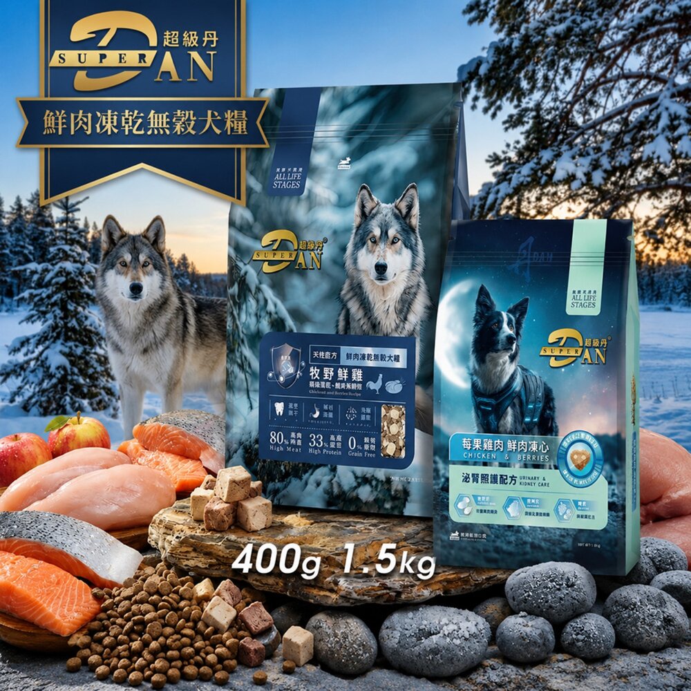 260528115632-Super DAN 超級丹 鮮肉凍乾無穀犬糧 400g-1.5kg 凍乾飼料 鮮肉糧 狗乾糧 狗主食 狗飼料『WANG』
