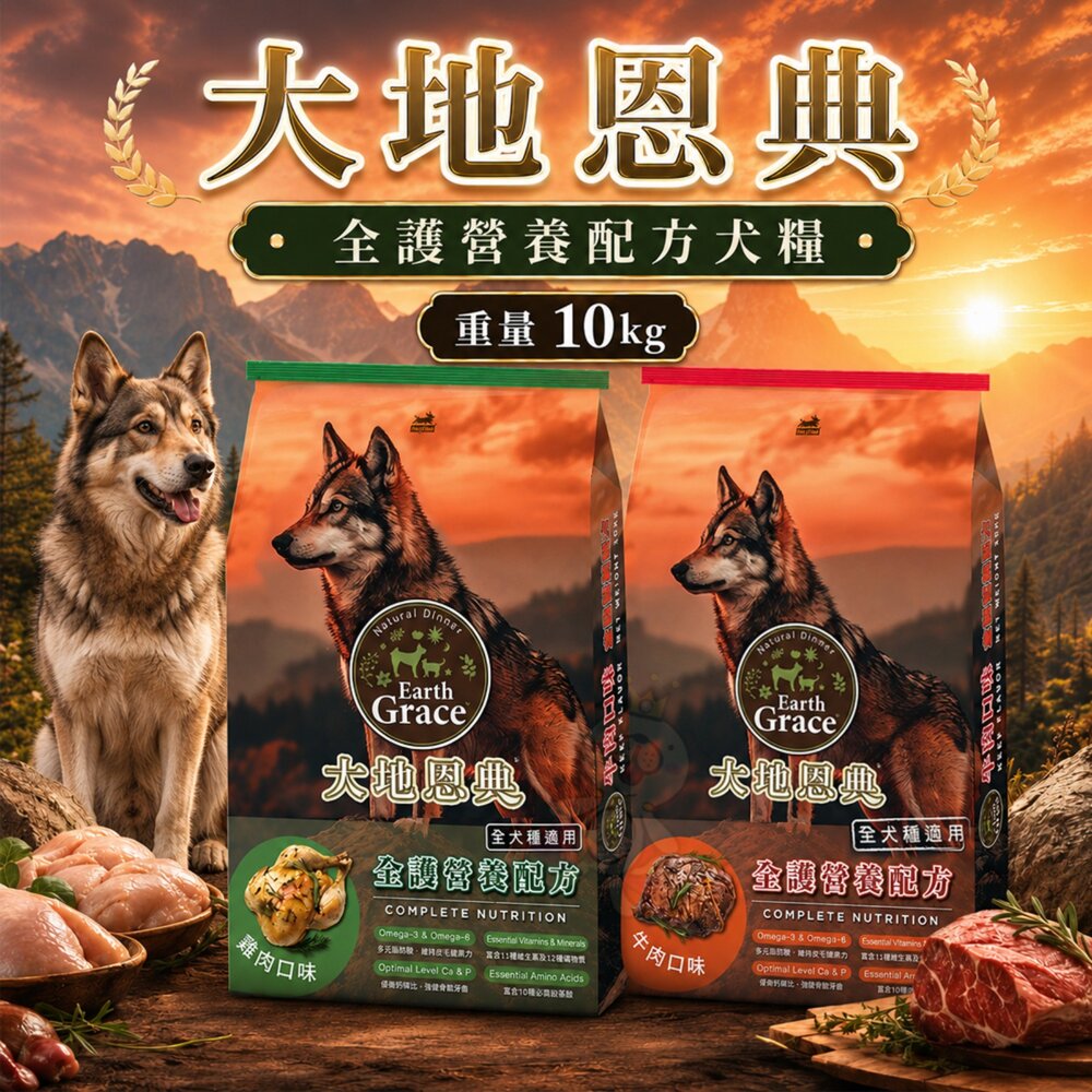 260601103900-大地恩典 全護營養配方 10kg 雞肉口味 牛肉口味 狗主食 狗乾糧 狗飼料『WANG』