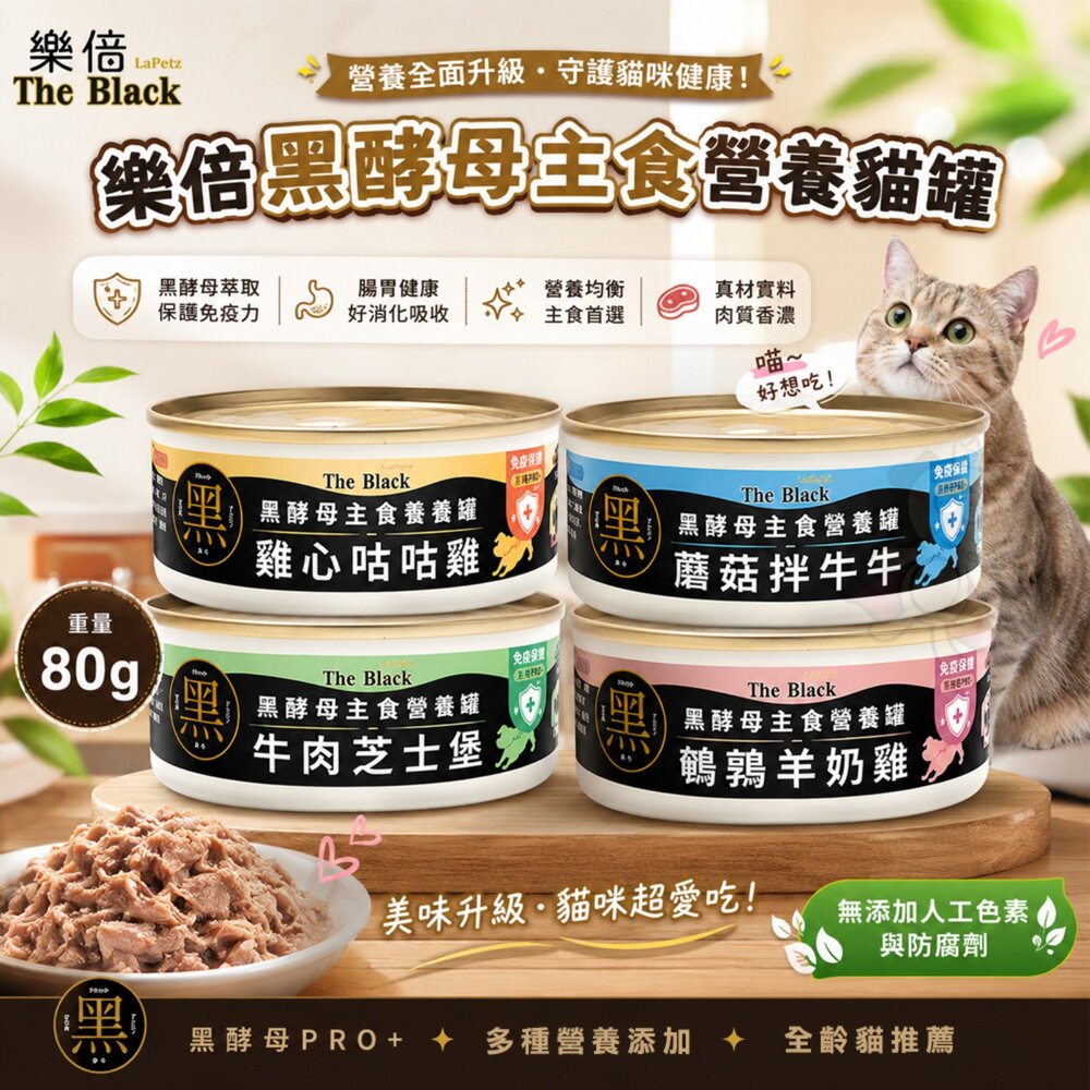 LaPetz 樂倍 黑酵母營養主食貓罐 80g【24罐組】黑酵母 營養罐 主食罐 貓罐頭『WANG』-圖片-2