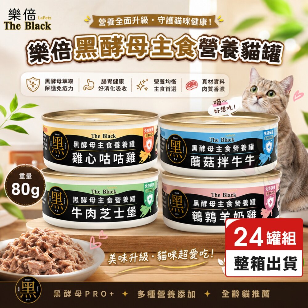 260601114340-LaPetz 樂倍 黑酵母營養主食貓罐 80g【24罐組】黑酵母 營養罐 主食罐 貓罐頭『WANG』
