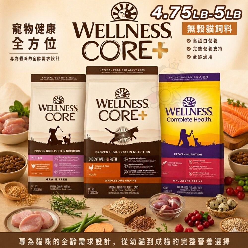 260601143505-WELLNESS 寵物健康 全方位無穀貓飼料 4.75磅-5.5磅 無穀飼料 貓主食 貓乾糧 貓飼料『WANG』