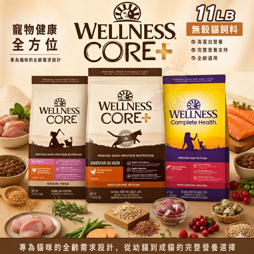 260601143506-WELLNESS 寵物健康 全方位無穀貓飼料 11磅-11.5磅 無穀飼料 貓主食 貓乾糧 貓飼料『WANG』