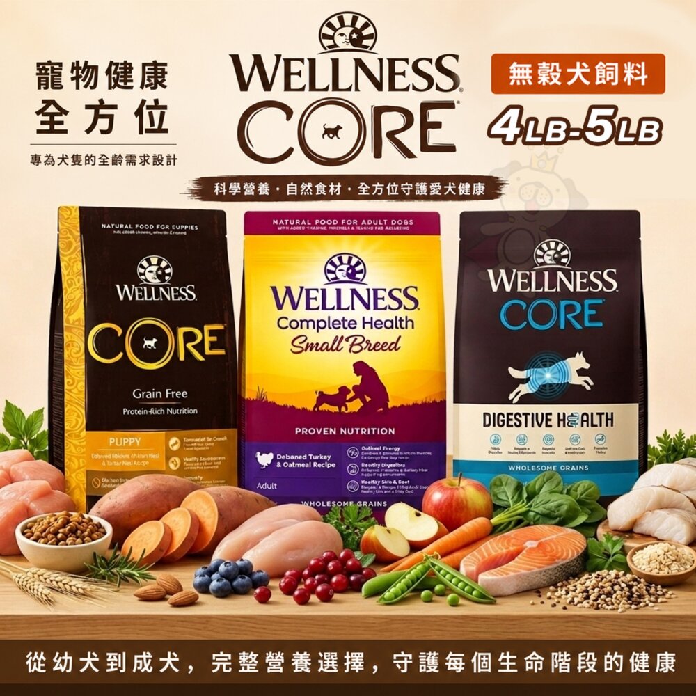 260603135713-WELLNESS 寵物健康 全方位無穀犬飼料 4磅-5磅 無穀飼料 狗主食 狗乾糧 狗飼料『WANG』