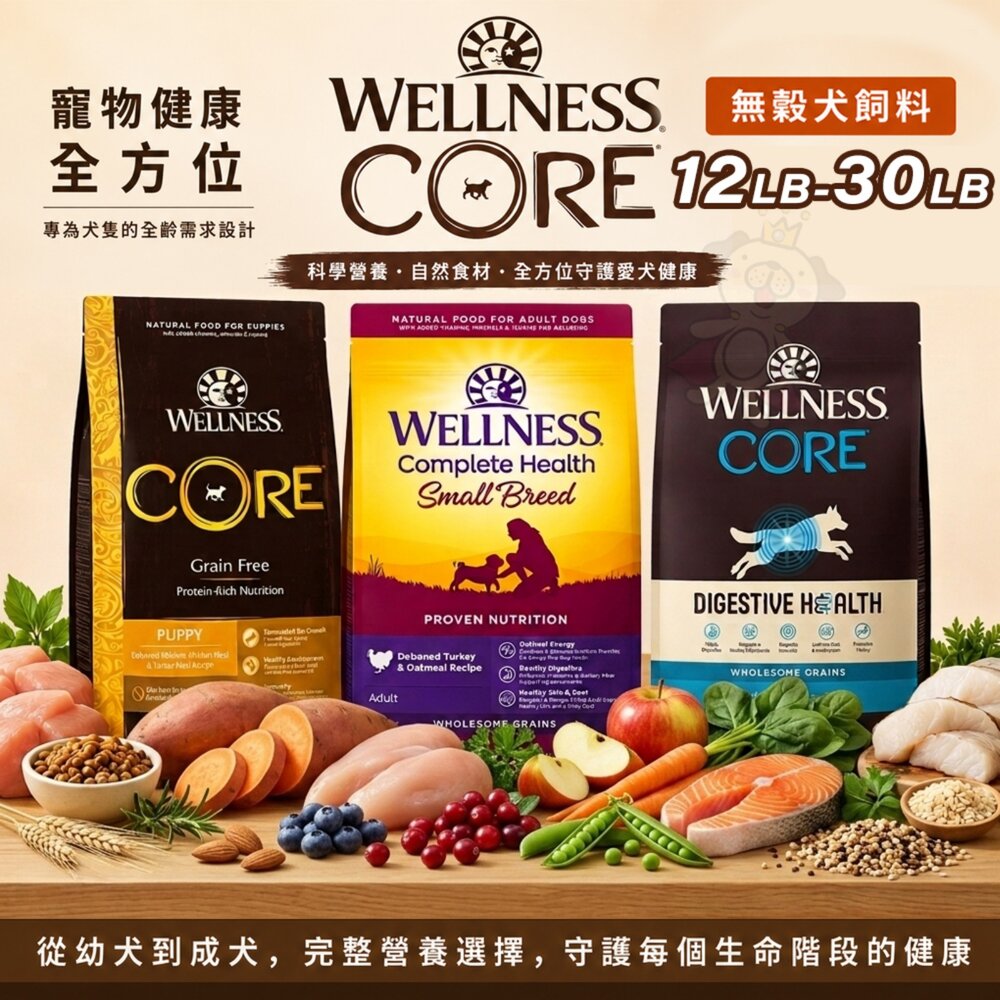 260603135714-WELLNESS 寵物健康 全方位無穀犬飼料 12磅-30磅 無穀飼料 狗主食 狗乾糧 狗飼料『WANG』