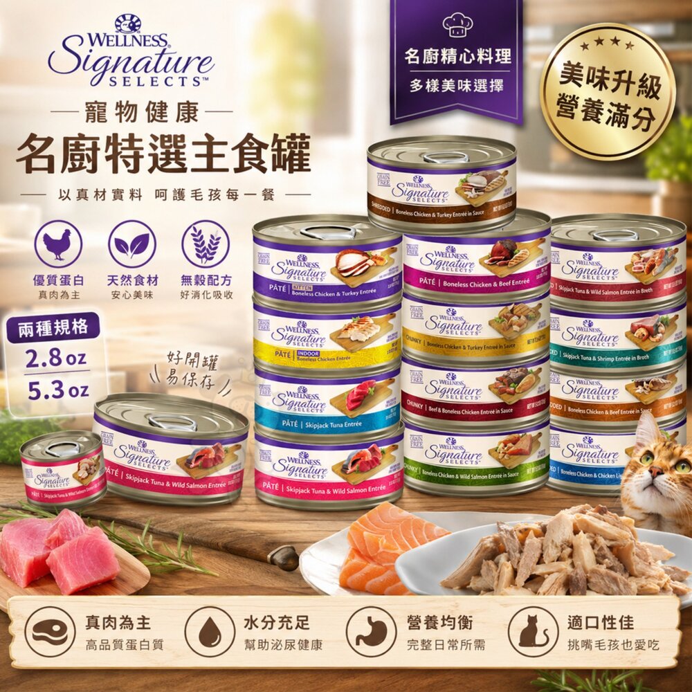 260603152110-WELLNESS 寵物健康 SS名廚特選主食罐 79g/150g 主食罐 貓罐頭『WANG』