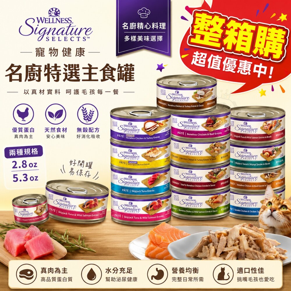 2606031521141-WELLNESS 寵物健康 SS名廚特選主食罐 79g/150g【多罐組】主食罐 貓罐頭『WANG』