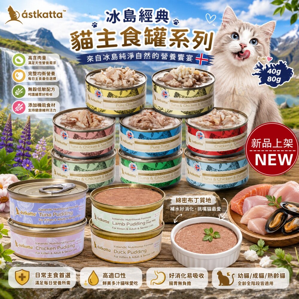 260604112850-Astkatta 冰島經典貓主食罐【單罐】貓咪罐頭 貓罐 無穀 幼貓 主食罐 貓主食罐 雞肉慕斯 貓罐頭『WANG』