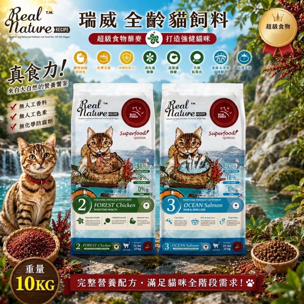 260610151639-Real Power 瑞威 全齡貓飼料 10kg 亮毛護膚 腸胃健康 原顆粒 貓乾糧 貓主食 貓飼料『WANG』