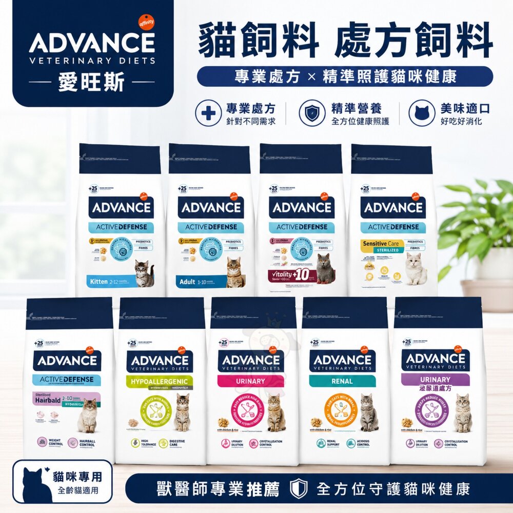 260622113629-ADVANCE 愛旺斯 貓飼料 日常照護 機能保健 處方貓 腎臟 泌尿 低敏化毛 貓主食 貓乾糧『WANG』